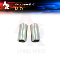 ปลอกรองคลัทช์ YAMAHA - MIO (1 ชุด 2 ชิ้น)