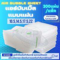 แอร์บับเบิ้ลแบบแผ่น เเผ่นพลาสติกกันกระแทก บับเบิ้ล air bubble ( 1 เเพ็ค มี 200 ชิ้น )