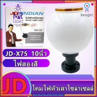 โคมไฟโซล่าเซลล์ โคมไฟหัวเสาทรงกลม JD-X70 8นิ้ว JD-X75 12นิ้ว（ไฟสองสี） ใช้พลังงานแสงอาทิตย์ ไม่เสียค่าไฟ ยอดขายดีอันดับหนึ่ง