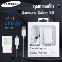 ชุดชาร์จเร็ว Samsung Galaxy S6 ของแท้ สายชาร์จ+หัวชาร์จ รองรับ รุ่น S6/S7/Note5/Edge/Note3 Micro Usb Samsung original S6 Fast charge S6/S7/note5/edge/note3/ Micro USB cable+หัวชาร์จ