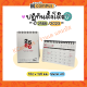 ปฏิทินตั้งโต๊ะ ปี 2566 2023 14เดือน แนวตั้ง แนวนอน CB304-305 ขนาด A6 (ราคา/เล่ม)