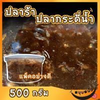 ปลาร้าปลากระดี่น้ำ รสแซ่บ By Sunnyfish