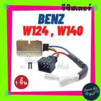 รีซิสเตอร์ BENZ W124 W140 เบนซ์ ดับเบิ้ลยู 124 ดับเบิ้ลยู 140 รีซิสแต๊น แอร์ รีซิสเตอ รีซิสแต้น พัดลมแอร์ อะไหล่ อะไหล่แอร์ แอร์รถยนต์