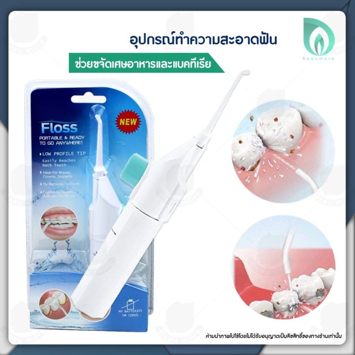 ราคาพิเศษ-beaumore-ไหมขัดฟันพลังน้ำ-ผลิตภัณฑ์ดูแลช่องปาก-power-floss-อุปกรณ์ดูแลช่องปาก-เครื่องฉีดน้ำทำความสะอาดฟัน-ดูแลช่องปาก-ส่งไว-ไหม-ขัด-ฟัน-พลัง-น้ำ-ไหมขัดฟัน