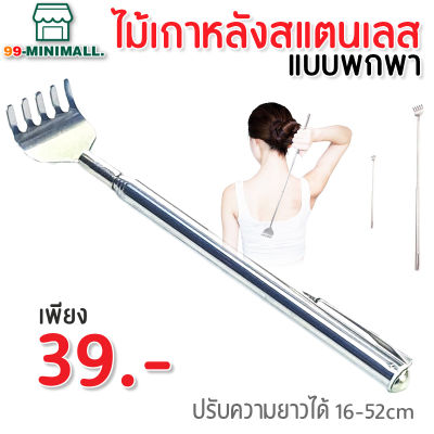 ไม้เกาหลัง ที่เกาหลัง ไม้เกาหลังสแตนเลส แบบพกพา ปรับได้  ยืดยืดได้ถึง 50 cm adjustable paw xliving