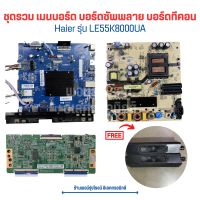 Haier รุ่น LE55K8000UA ชุดรวม เมนบอร์ด บอร์ดซัพพลาย บอร์ดทีคอน ?แถมฟรีลำโพง ?อะไหล่แท้ของถอด/มือสอง?