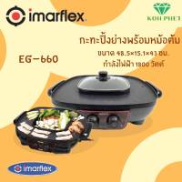 IMARFLEX เตาย่างอเนกประสงค์ หม้อชาบู 2 รุ่น EG-660 เคลือบสาร NonStick อาหารไม่ติดเกาะ ทำความสะอาดง่าย เคลียร์สต็อค ลดราคาถูก