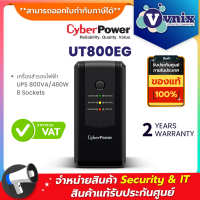 UT800EG เครื่องสำรองไฟฟ้า CyberPower UPS 800VA/480W 8 Sockets รับประกัน Onsite Swap 2 ปี By Vnix Group