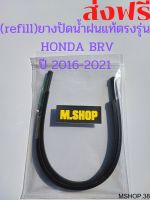 ยางปัดน้ำฝนแท้ตรงรุ่น HONDA BRV ปี16-21 ขนาด 22นิ้ว+15นิ้ว