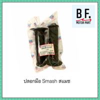 ปลอกมือ Smash สแมช ราคาคุณภาพ !! ราคาถูก !!