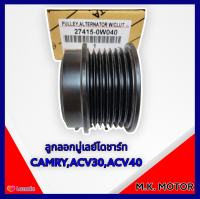 ลูกลอกมู่เลย์ไดชาร์ท CAMRY,ACV30,ACV40#27415-0W040**"ไว้ใจเราเรื่องคุณภาพได้เลยดีแน่นอน**