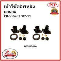 POP ? เบ้าโช้คอัพหลัง ครบชุด HONDA CR-V Gen3 ปี 06-11 เบ้าโช๊คหลัง ฮอนด้า ซีอาร์-วี เจน3 ของแท้ OEM