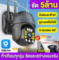 V380 Pro 5ล้านพิกเซล กล้องวงจรปิด wifi  indoor/outdoor 5MP FULL Color  PTZ IP Camera กล้องไร้สาย กล้องมีระบบAI ปรับโหมดอัจฉริยะ ภาพสีและขาว ในเวลากลางคืน