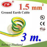 สายกราวด์ 1.5 sq.mm เขียวเหลือง สำหรับงานไฟฟ้า ตู้คอนโทรล ทนต่อรังสี UV (3 เมตร) รุ่น Ground-1.5mm3m