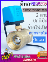 มอเตอร์วาล์ว วาล์วไฟฟ้าปิดปกติแบบ NC สีทองเหลือง 12-24VDC/220V พร้อมมอเตอร์วาล์วบรรทัดเดียว - อุปกรณ์ระบบไฟฟ้าที่มีความเชื่อถือได้