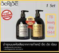 เคราติน serise เซริเซ่ ชุดแชมพู(300ml.)+ครีมนวด(300ml.)พร้อมส่ง  ส่งไว