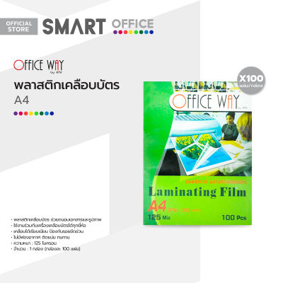 OFFICE WAY พลาสติกเคลือบบัตร A4 (กล่อง 100 แผ่น) |B|