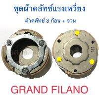 ชุดผ้าคลัทช์แรงเหวี่ยง ผ้าคลัทช์ 3 ก้อน + จาน GRAND FILANO