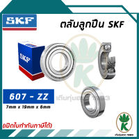 607-ZZ ตลับลูกปืนเม็ดกลมร่องลึก ฝาเหล็ก SKF ขนาด (7MM x 19MM x 6MM) รองรับความเร็วและความร้อนสูง