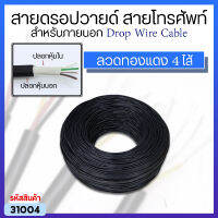 สายดรอปวายด์ สายโทรศัพท์ สำหรับภายนอก Drop Wire Cable ลวดทองแดง 4 ไส้ (ราคาต่อเมตร)