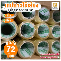 { ยกลัง } เทปเก็บเสียง 50 / 100 หลา กว้าง 2 นิ้ว เทปไร้เสียง เทปเสียงเบา