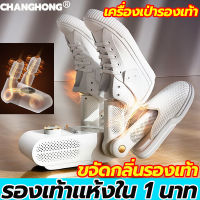 【แห้งเร็ว】CHANGHONG เครื่องเป่ารองเท้า เครื่องอบรองเท้า พับได้ อากาศร้อน 360° ไม่ทําร้ายรองเท้าลดเชื้อแบคทีเรีย ฟังก์ชั่นจับเวลา ที่เป่ารองเท้า เครื่องขจัดความชื้นรองเท้า เครื่องอบโอโซนรองเท้า