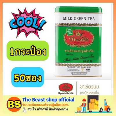 Thebeastshop_[50ซอง/กระป๋อง] ChaTraMue Milk Green Tea ชาตรามือ ชาเขียวผง ผงสำหรับชงชาเขียว ผงชาเขียว ชาเขียวตรามือ