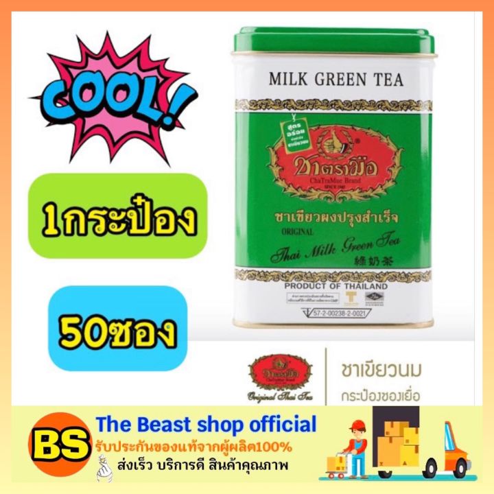 thebeastshop-50ซอง-กระป๋อง-chatramue-milk-green-tea-ชาตรามือ-ชาเขียวผง-ผงสำหรับชงชาเขียว-ผงชาเขียว-ชาเขียวตรามือ