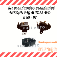 Set ยางแท่นเครื่อง ยางแท่นเกียร์ Nissan Big M นีสสัน บิ๊กเอ็ม TD25 4WD ปี 89 - 97