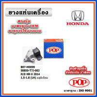 POP ยางแท่นเครื่อง ตัวซ้าย HONDA HRV เครื่อง 1.8 ปี 15-21 เทียบแท้ มาตรฐาน OEM 50850-T7J-003