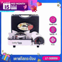 Lucky Flame LF-90MINI เตาแก๊สกระป๋อง เตาแก๊สพกพา เตาแก๊สปิคนิค เตาแก๊สแคมป์ปิ้ง ไฟแรงเหมือนเตาแก๊สบ้าน ไฟแรงมาก มีระบบ Safety 2 ชั้น รับประกัน 1 ปี