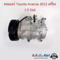 คอมแอร์ Toyota Avanza 2012 เครื่อง 1.5 Stal โตโยต้า อแวนซ่า #คอมเพรซเซอร์แอร์