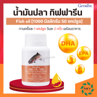 น้ำมันปลา น้ำมันปลากิฟฟารีน ( 1,000 มิลลิกรัม 50 แคปซูล ) Fish oil GIFFARINE น้ำมันตับปลา กิฟฟารีน ทานได้ทุกวัย