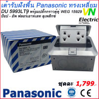 เต้ารับฝังพื้น Panasonic ทรงเหลี่ยมพร้อมอุปกรณ์ปลั๊กกราวด์คู่ ป็อป-อัพ ฟลอร์เอาท์เลท ดูเพล็กซ์ DU 5993LT9 พานาโซนิค