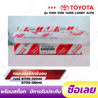 【แท้ห้าง】กรองแอร์ TOYOTA VIGO/REVO/Fortuner/Commuter/Altis/Camry/Yaris/Vios คาร์บอน กรองแอร์วีโก้ กรองแอร์รีโว่ PM2.5 กรองฝุ่นละออง ป้องกันโควิด