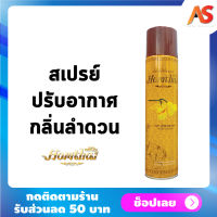 Homthai หอมไท สเปรย์ปรับอากาศ กลิ่นลำดวน สเปรย์กลิ่นดอกไม้ไทย ปลอดภัยต่อเด็กและสัตว์เลี้ยง ขนาด 320 ml