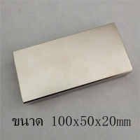 1ชิ้น แม่เหล็กแรงสูง นีโอไดเมียม ขนาด 100mm × 50mm × 20mm Neodymium magnet รูปทรงสี่เหลี่ยม เหล็กดูด เหล็กดูดแรงสูง แม่เหล็กถาวร แม่เหล็กพลังสูง