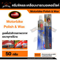 ครีมขัดเคลือบเงารถมอเตอร์ไซด์  Autosol Motorbike Polish &amp; Wax 50g.คงความมันเงา และดูแลพื้นผิวสีจากสภาพอากาศ