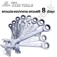 EURO KING TOOLS แหวนประแจปากตาย-แหวนฟรี ขนาด 8-19 มม. 8 ตัว/ชุด แท้ มาตรฐานเยอรมัน ใช้งานหนักได้ Tool Smile