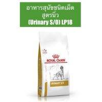 นาทีทอง !!! ส่งฟรี อาหารสุนัขชนิดเม็ด สูตรนิ่ว (URINARY S/O) LP18 ขนาด 7.5 KG.(หมดอายุ : 19/02/22)- มีเก็บเงินปลายทาง