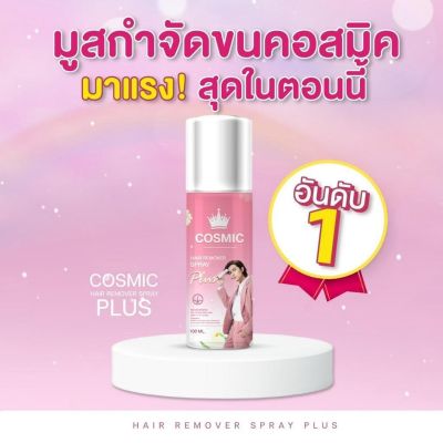 Cosmic hair remover คอสมิค มูสกำจัดขน มูสเทพ ขนาด 100ml.