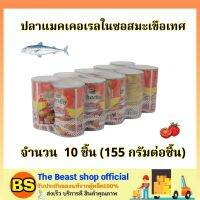 The beast shop10x(155g) มหาชัย ปลาแมคเคอเรลในซอสมะเขือเทศ mahachai / ปลากระป๋อง อาหารกระป๋อง อาหารแห้ง แปรรูป อาหารพร้อมทาน