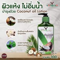 โลชั่นยางนา แก้ขาลายน้ำเหลืองไม่ดี รอยแผล แตกลาย แพ้ยุง ขนาด 250 ml.