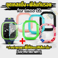 [ส่งไวจากไทย] ชุด Z2 เคสแข็ง+ฟิล์มกันรอย ฟิล์มกระจก กันรอย สำหรับรุ่น imoo Z2 ไอมู่ Z2 เคสกันกระแทกพร้อมฟิล์มกันรอย