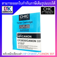 CHIC ตลับหมึกเทียบเท่ารุ่น HP CF283X / CANON 337 BY DKCOMPUTER