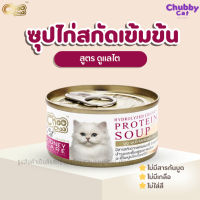 ChooChoo [1 กระป๋อง] ชูชูซุปไก่สกัดเข้มข้น สูตรดูแลไต ขนาด 80 กรัม อาหารแมวเปียก อาหารเสริมแมว