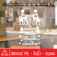 สติกเกอร์ตัดร้านเสริมสวย บิวตี้ ซาลอน SK 045 ขนาด 30X50 ซม สำหรับติดกระจกร้าน