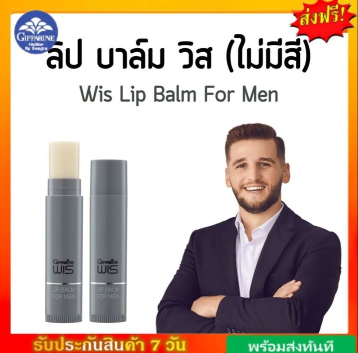 ลิปมันผู้ชาย-กิฟฟารีน-ลิปผู้ชาย-กันแดด-ไม่มีสี-ไม่เหนอะ-ลิปมันแก้ปากแห้ง-ลิปบาล์ม-ลิปวิส-wis-lip-balm-giffarine-กิฟฟารีนของแท้