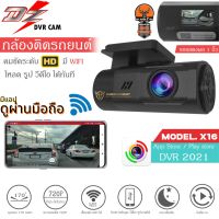 ?กล้องWIFI? DZ POWER รุ่นX16 ดูผ่าน App ได้ กล้องบันทึกหน้ารถติดรถยนต์ DVR dashcam ปรับได้ 360องศา กล้องบันทึกหน้า ความละเอียดภาพ 1920 x 1080P HD