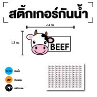 สติ้กเกอร์กันน้้ำ Sticker สำหรับติดกล่องข้าว (ขนาด 2.4x1.3cm) BEEF (เนื้อ-BEEF) 1 แผ่นได้ 110 ดวง [รหัส E-096]